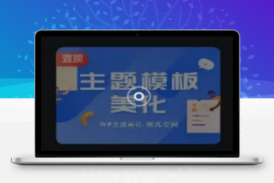 Zibll子比主题美化-文章缩略图添加动态圆圈效果-蝙蝠猫资源