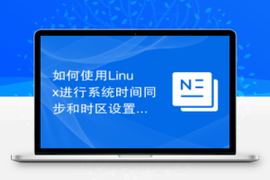 Linux系统自动同步时间脚本-大咖学院