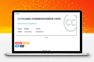 子比主题美化-底部版权信息美化-大咖学院