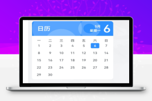 子比主题美化-侧边动态日历小工具[修复版]-大咖学院