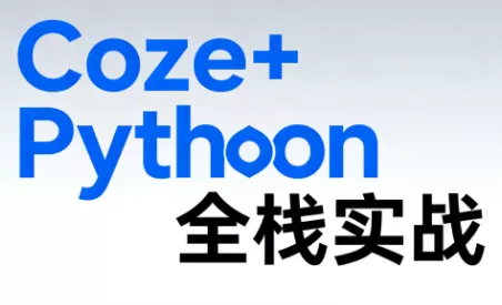 《Coze+Python全栈实战:从智能体搭建到系统开发(完整63章) 《Coze+Python全栈实战:从智能体搭建到系统开发(完整63章)