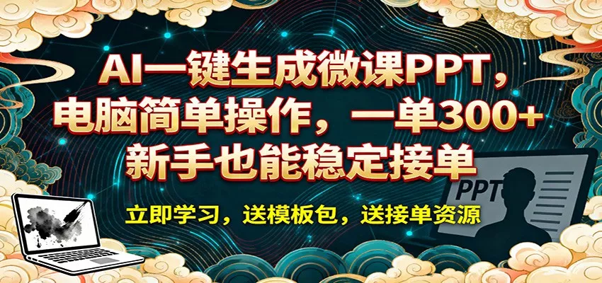 AI 一键生成微课PPT，电脑简单操作，一单 300+，新手也能稳定接单 - 项目资源网