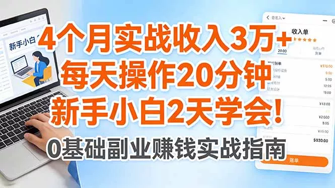 4个月实战收入3万+，每天操作20分钟，新手小白2天学会！ - 项目资源网