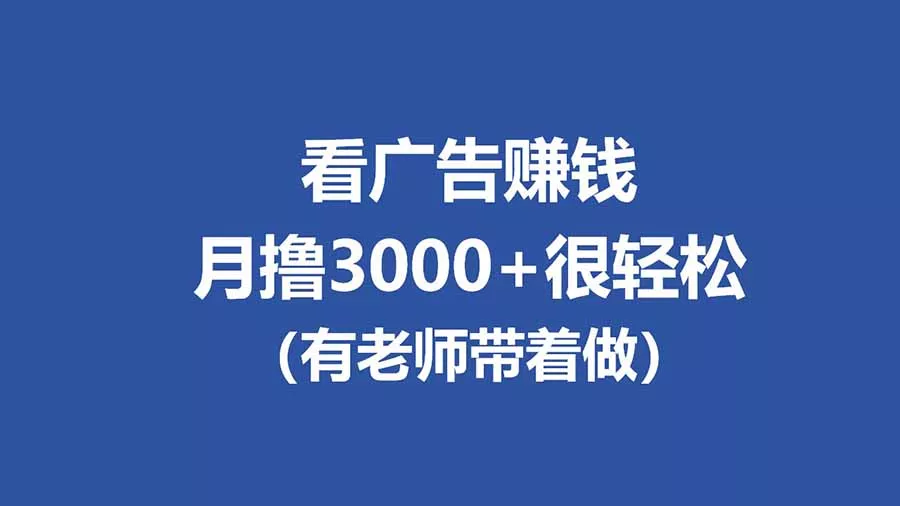全新看广告项目,单机20-60+,工作室可批量放大,提现秒到,月撸3000+很轻松 全新看广告项目,单机20-60+,工作室可批量放大,提现秒到,月撸3000+很轻松
