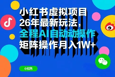 小红书虚拟项目26年最新玩法,全程AI自动操作,矩阵操作月入1W+【揭秘】 小红书虚拟项目26年最新玩法,全程AI自动操作,矩阵操作月入1W+【揭秘】
