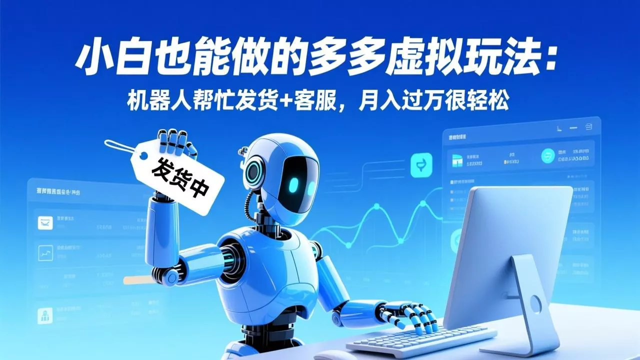 小白也能做的多多虚拟玩法:机器人帮忙发货+客服,月入过万很轻松 小白也能做的多多虚拟玩法:机器人帮忙发货+客服,月入过万很轻松