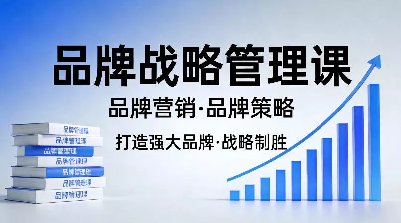 打造强大的品牌！品牌战略管理课，品牌营销，品牌策略 - 项目资源网