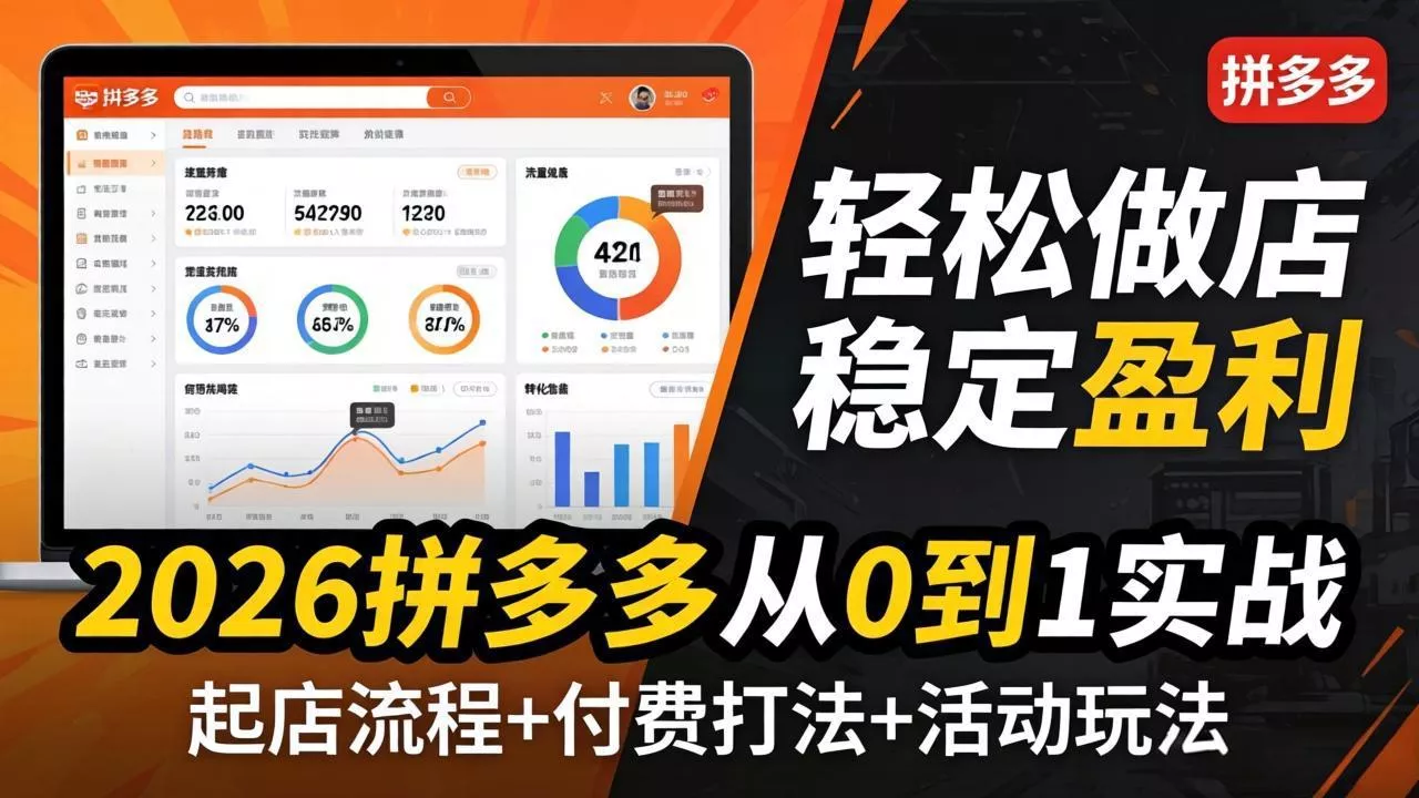 2026拼多多从0到1实战-4月更新：最新起店流程+付费打法+活动玩法，轻松做店稳定盈利 - 项目资源网