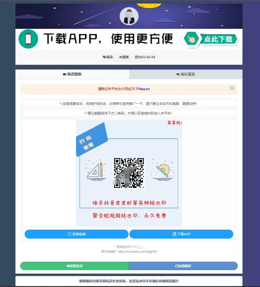 图片[2] - 远昔抖音快手小红书皮皮虾微视等几十种平台去水印PHP网站源码 - 项目资源网