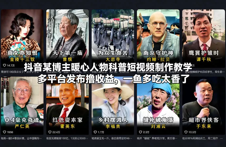 抖音某博主暖心人物科普短视频制作教学,多平台发布撸收益,一鱼多吃太香了 抖音某博主暖心人物科普短视频制作教学,多平台发布撸收益,一鱼多吃太香了