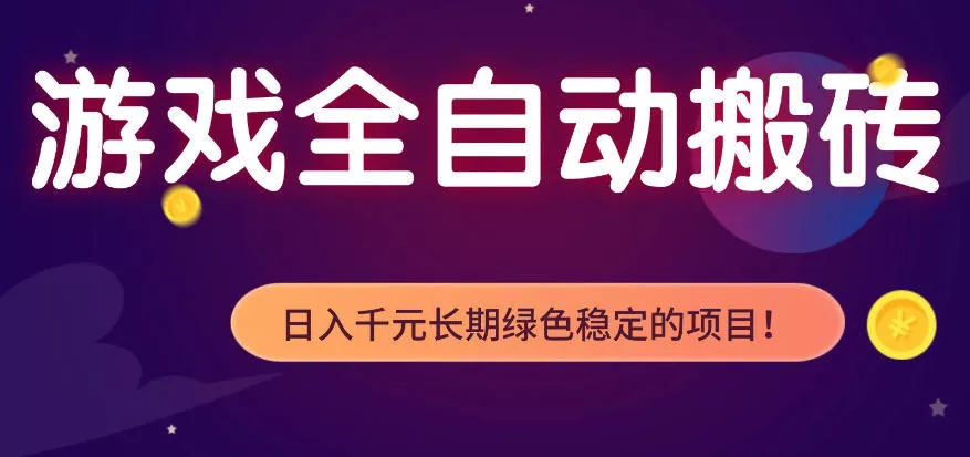 全自动老游戏搬砖项目，独家技术，无需人工操作，轻松日入1k+，稳定运行三年【揭秘】 - 项目资源网