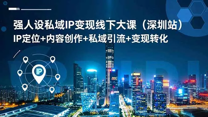 强人设私域IP变现线下大课(深圳站 - 项目资源网