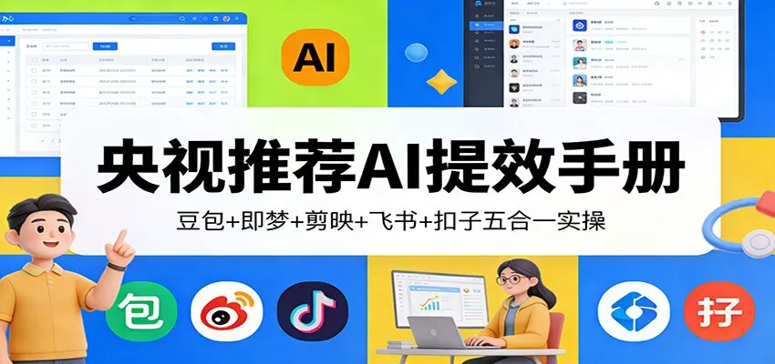 央视推荐AI提效手册：豆包+即梦+剪映+飞书+扣子五合一实操 - 项目资源网