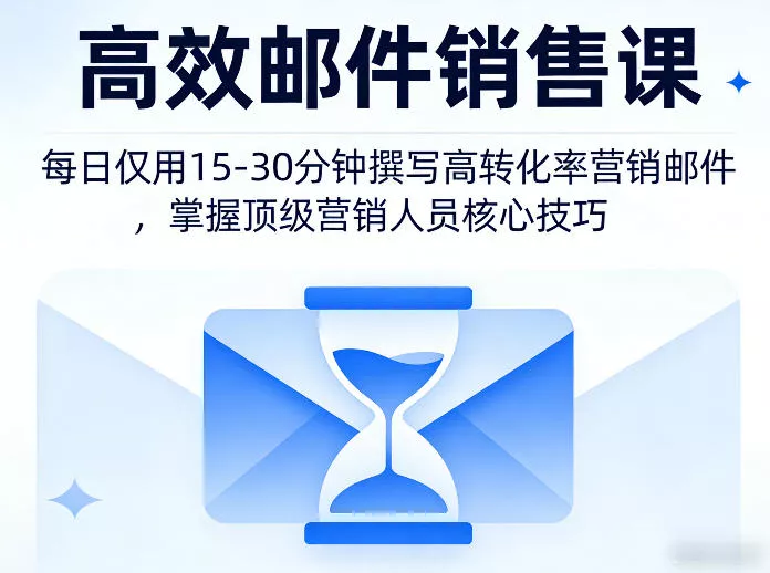 高效邮件销售课,教会您每日仅用15-30分钟撰写高转化率营销邮件,掌握顶级营销人员的核心技巧 高效邮件销售课,教会您每日仅用15-30分钟撰写高转化率营销邮件,掌握顶级营销人员的核心技巧