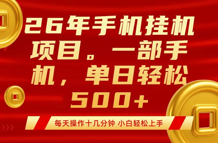 最强手机挂机项目，每天十几分钟，轻松日入500+ - 项目资源网