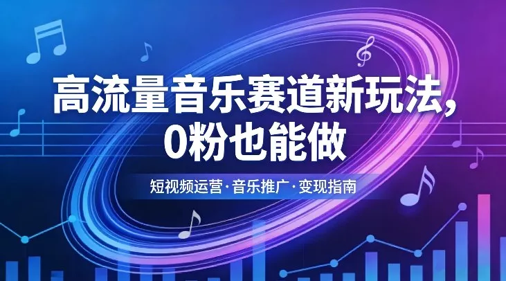 高流量音乐赛道新玩法,0粉也能做,冷启动破万播,轻松涨粉变现 高流量音乐赛道新玩法,0粉也能做,冷启动破万播,轻松涨粉变现