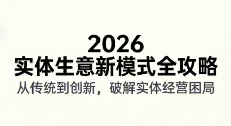 2026实体店抖音获客实战课,拍出能卖货的短视频 2026实体店抖音获客实战课,拍出能卖货的短视频