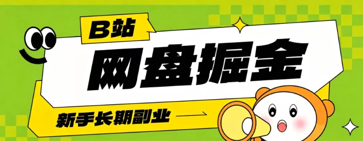 B站低成本网盘掘金副业,轻资产长久运营,月收益轻松1000+流量持续复利 - 项目资源网