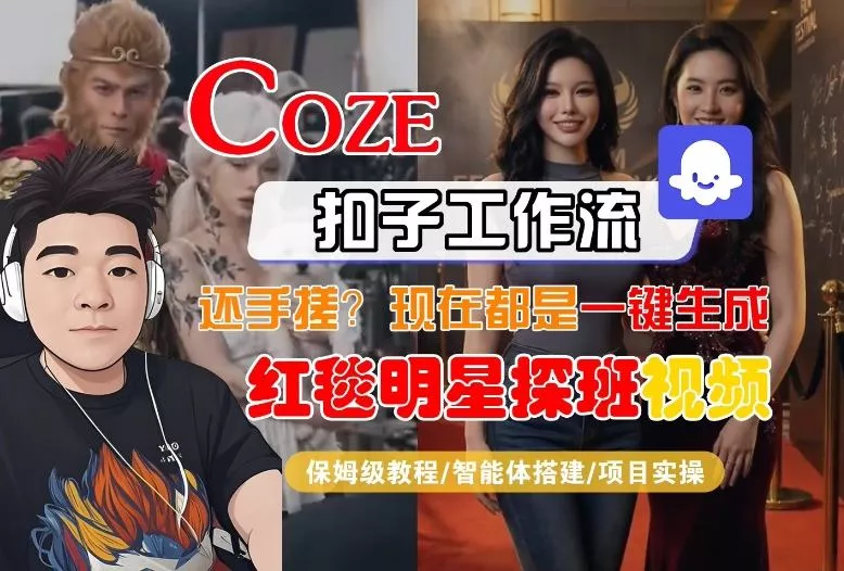 Coze智能体工作流一键生成“红毯明星探班合影“短视频，全流程保姆级教学 - 项目资源网