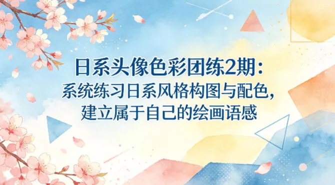 日系头像色彩团练2期:系统练习日系风格构图与配色,建立属于自己的绘画语感 日系头像色彩团练2期:系统练习日系风格构图与配色,建立属于自己的绘画语感