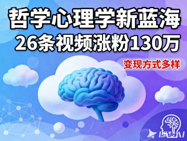 短视频新蓝海，哲学心理学赛道，26条视频涨粉130W，变现方式多样 - 项目资源网