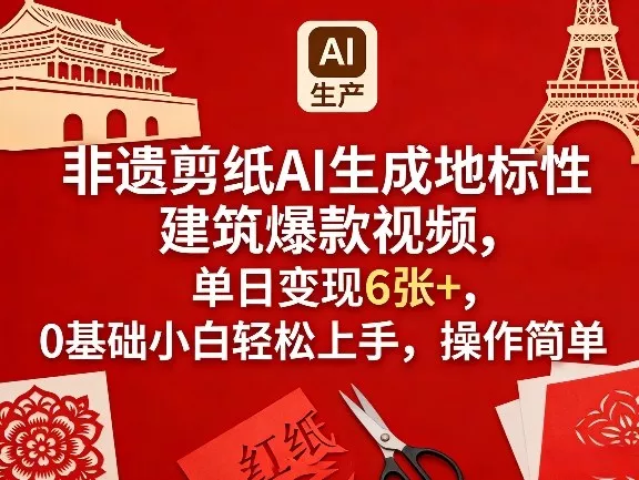非遗剪纸AI生成地标性建筑爆款视频，单日变现6张+，0基础小白轻松上手，操作简单 - 项目资源网