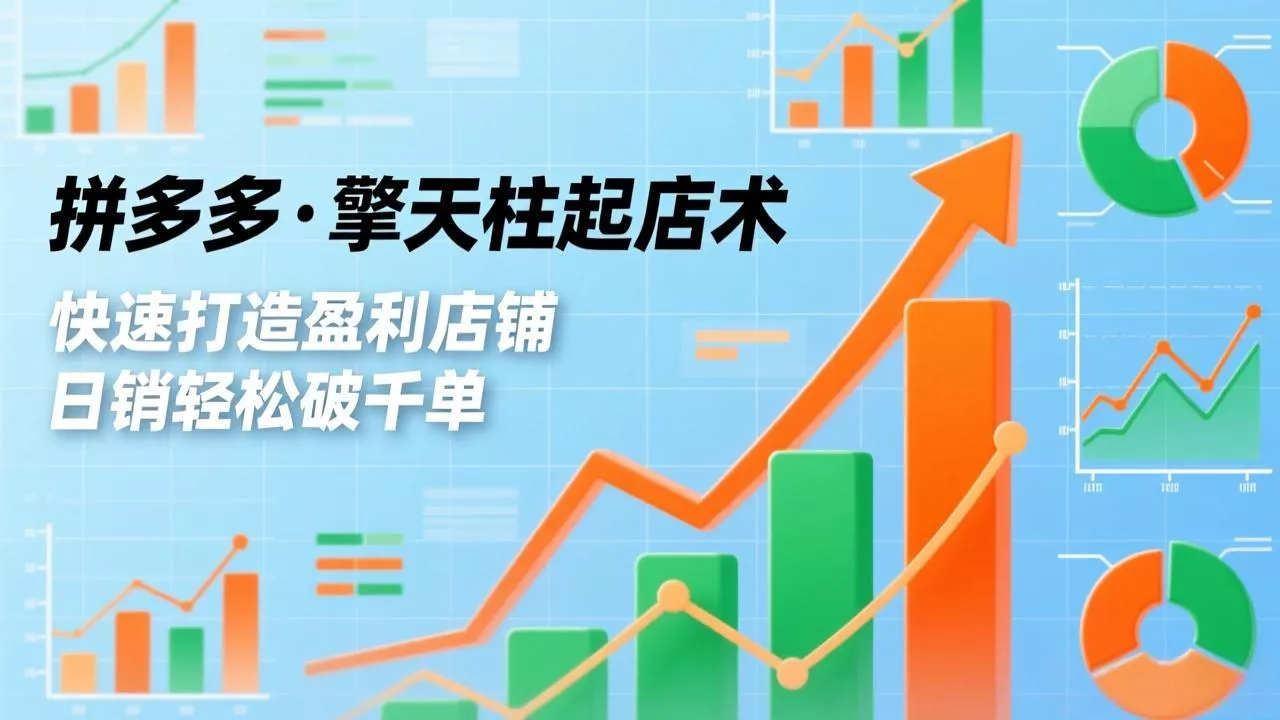 拼多多·擎天柱起店术3.0(更新 拼多多·擎天柱起店术3.0(更新