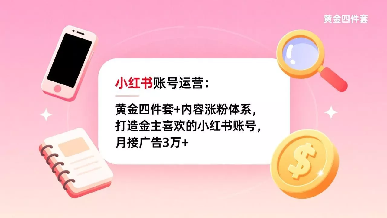 小红书账号运营:黄金四件套+内容涨粉体系,打造金主喜欢的小红书账号,月接广告3万+ 小红书账号运营:黄金四件套+内容涨粉体系,打造金主喜欢的小红书账号,月接广告3万+