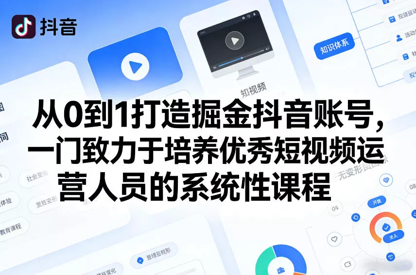 从0到1打造掘金抖音账号,一门致力于培养优秀短视频运营人员的系统性课程 从0到1打造掘金抖音账号,一门致力于培养优秀短视频运营人员的系统性课程