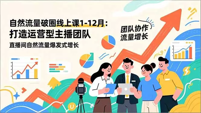 自然流量破圈线上课1-12月:打造运营型主播团队 直播间自然流量爆发式增长 自然流量破圈线上课1-12月:打造运营型主播团队 直播间自然流量爆发式增长