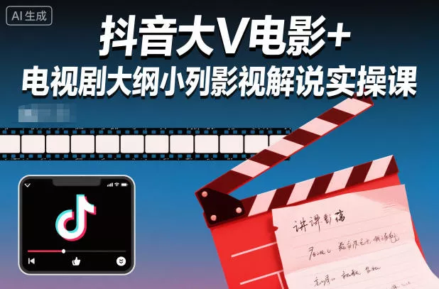 抖音大V电影+电视剧大纲小列影视剧解说实操课 - 项目资源网
