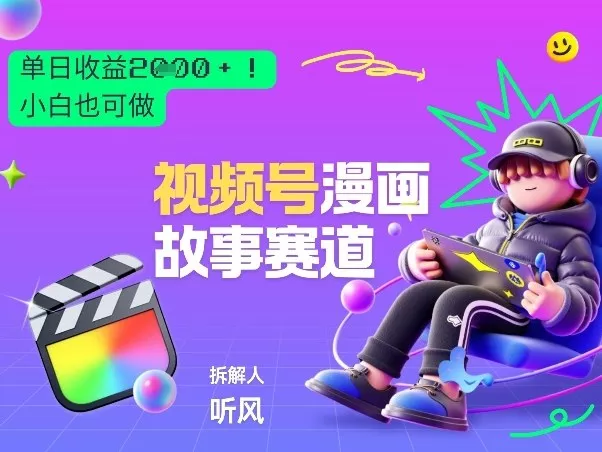 2026黑马项目!视频号漫画故事赛道,单日变现多张,新手小白也可做! 2026黑马项目!视频号漫画故事赛道,单日变现多张,新手小白也可做!