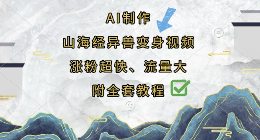 AI制作山海经异兽变身视频，涨粉超快，流量大，附全套教程-蝙蝠猫资源