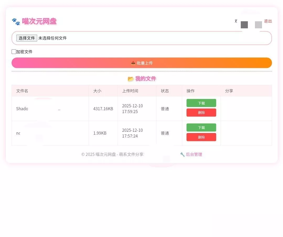 喵盘-一个开源的个人网盘系统