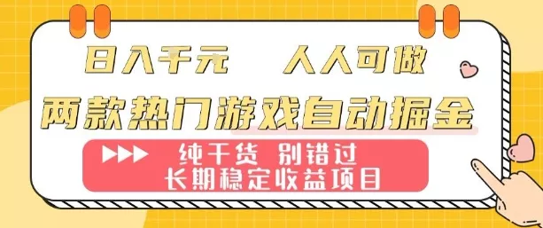 两款热门游戏自动掘金:日入1k,人人可做,纯干货,长期稳定收益项目【揭秘】