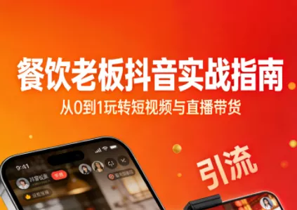 餐饮老板抖音实战指南:短视频引流+直播卖团购+精准投流+私域运营 餐饮老板抖音实战指南:短视频引流+直播卖团购+精准投流+私域运营