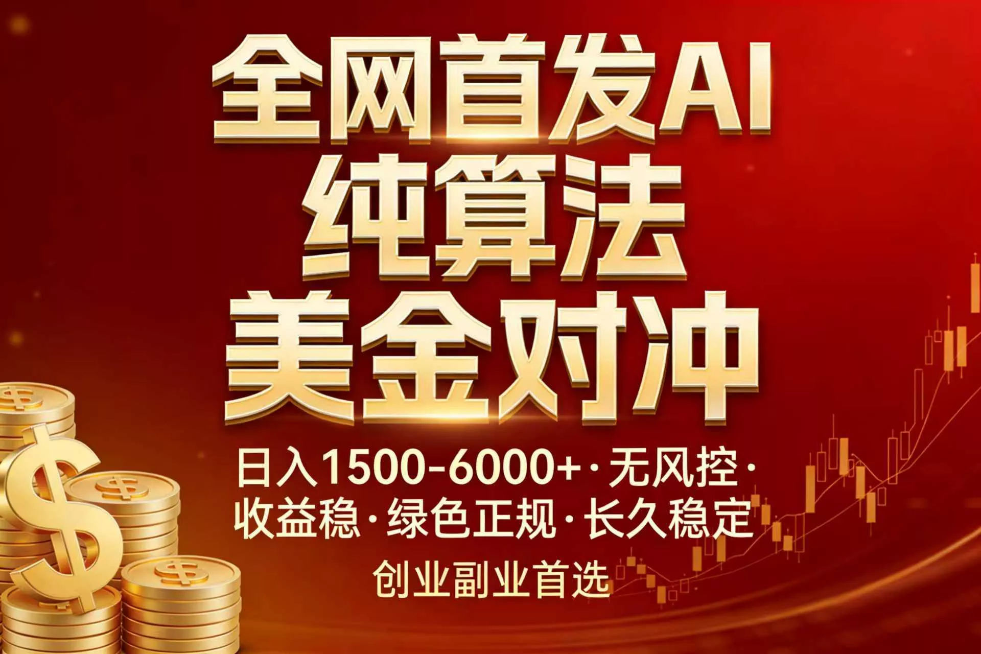 全网首发项目！AI美金算法对冲，日入2000-6000+，稳定长效0风险，彻底告别996，创业、副业逆… - 项目资源网