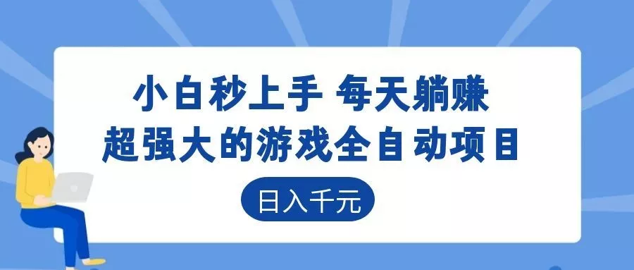 超强大的游戏自动化项目,日入几百,项目绿色长久,告别打工! - 项目资源网