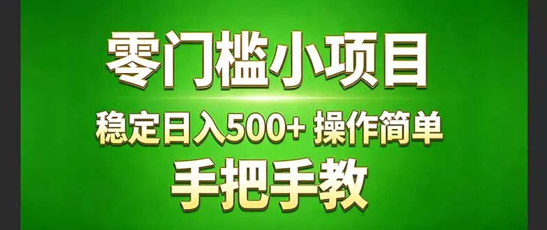 真实实操两年多的小项目，正规长期做，适合想赚点额外收入的朋友，手把手教！ ( - 项目资源网