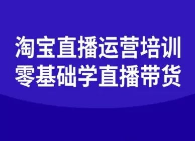 淘宝直播运营培训-零基础学会直播卖货