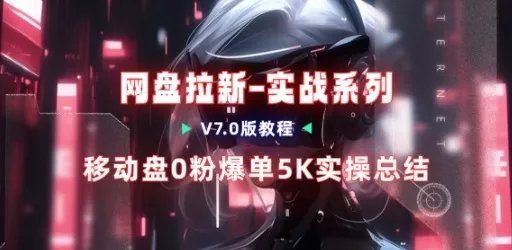 移动云盘项目,我们自己实操爆单一周4000与经验总结