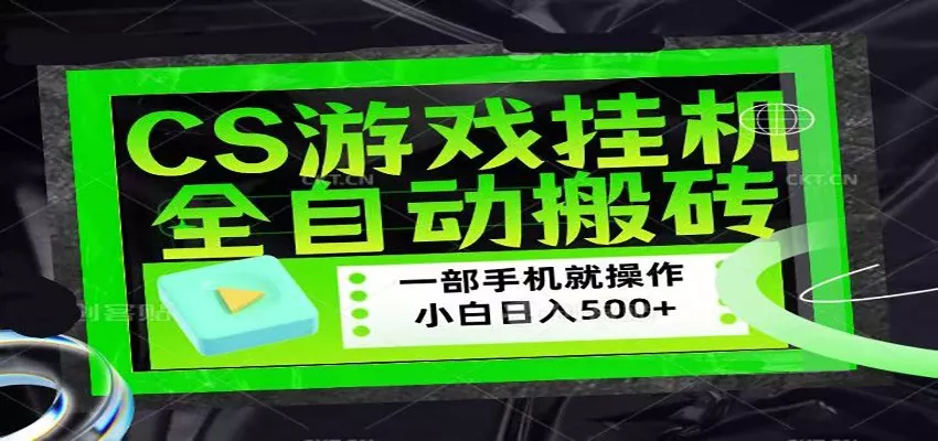 CSGO游戏挂机捡漏搬砖,超稳定的项目,带领1000+小白实现日入500+ CSGO游戏挂机捡漏搬砖,超稳定的项目,带领1000+小白实现日入500+