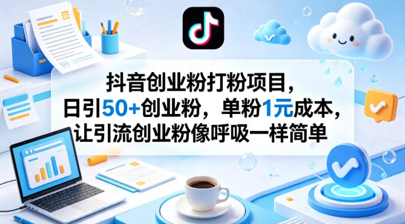 抖音创业粉打粉项目,日引50+创业粉,单粉1元成本,让引流创业粉像呼吸一样简单 抖音创业粉打粉项目,日引50+创业粉,单粉1元成本,让引流创业粉像呼吸一样简单