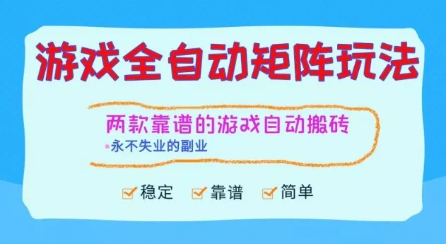 两款靠谱的游戏全自动搬砖项目，日入1k+，稳定可矩阵，永不失业的副业【揭秘】 - 项目资源网