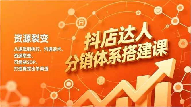 抖店达人分销体系搭建课,从逻辑到执行、沟通话术、资源裂变,可复制SOP,打造稳定出单渠道 抖店达人分销体系搭建课,从逻辑到执行、沟通话术、资源裂变,可复制SOP,打造稳定出单渠道