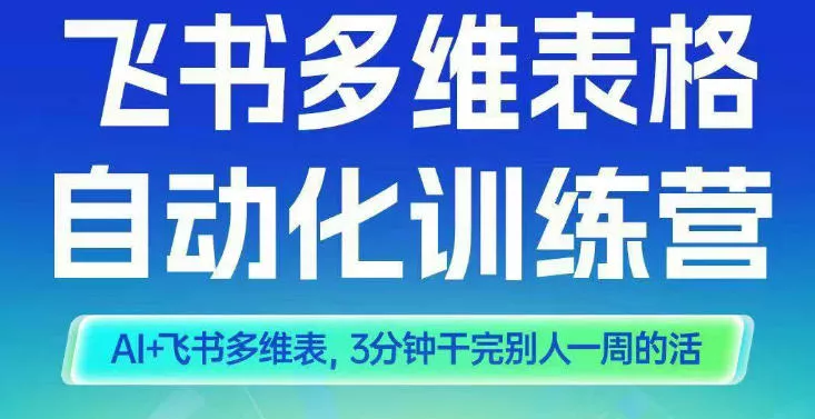 智能多维表格训练营2期,AI+飞书多维表,三分钟干完别人一周的活