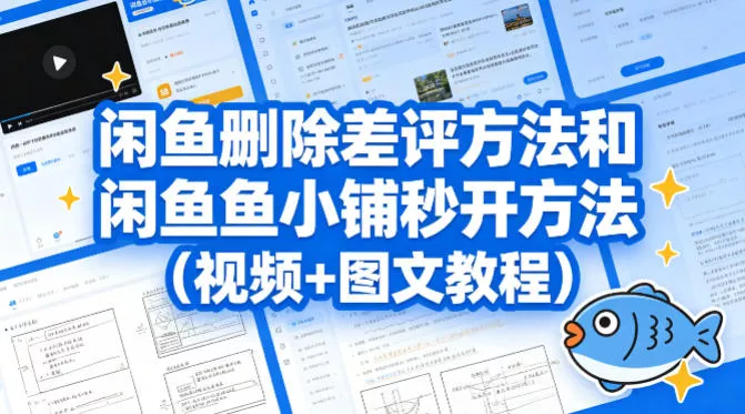 闲鱼删除差评方法和闲鱼鱼小铺秒开方法(视频+图文教程) - 项目资源网