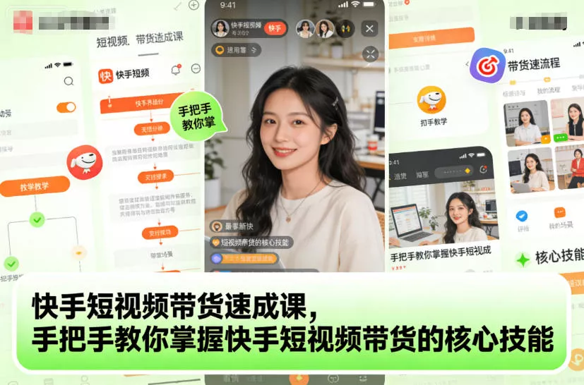 快手短视频带货速成课,手把手教你掌握快手短视频带货的核心技能