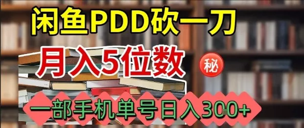 闲鱼PDD砍一刀,一部手机就可以操作,单号日入3张