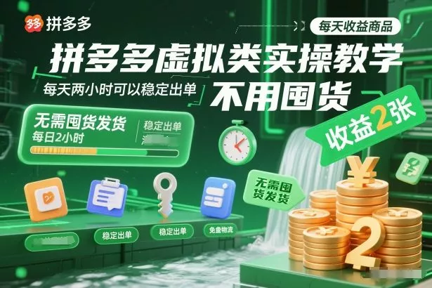 拼多多虚拟类实操教学,不用囤货、不用发货,每天两小时可以稳定出单,每天收益2张 拼多多虚拟类实操教学,不用囤货、不用发货,每天两小时可以稳定出单,每天收益2张